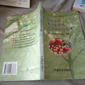 长江上游黄河上中游经济林栽培技术