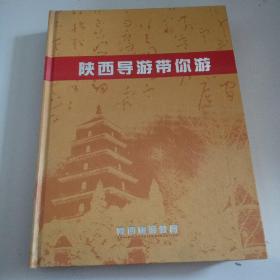 16开豪华精装本《陕西导游带你游》（碟片装）完整品佳见图