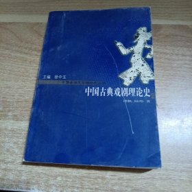 中国古典戏剧理论史