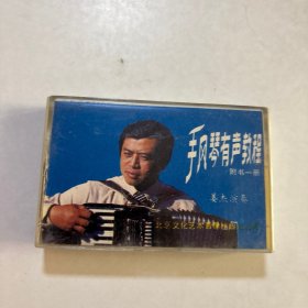 手风琴有声教程 磁带