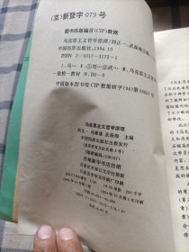 马克思主义哲学原理（一版一印）书内有划线和字仔细看图，书脊破损，看最后一图