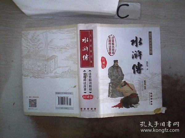 中国古典文学名著：水浒传（权威版）