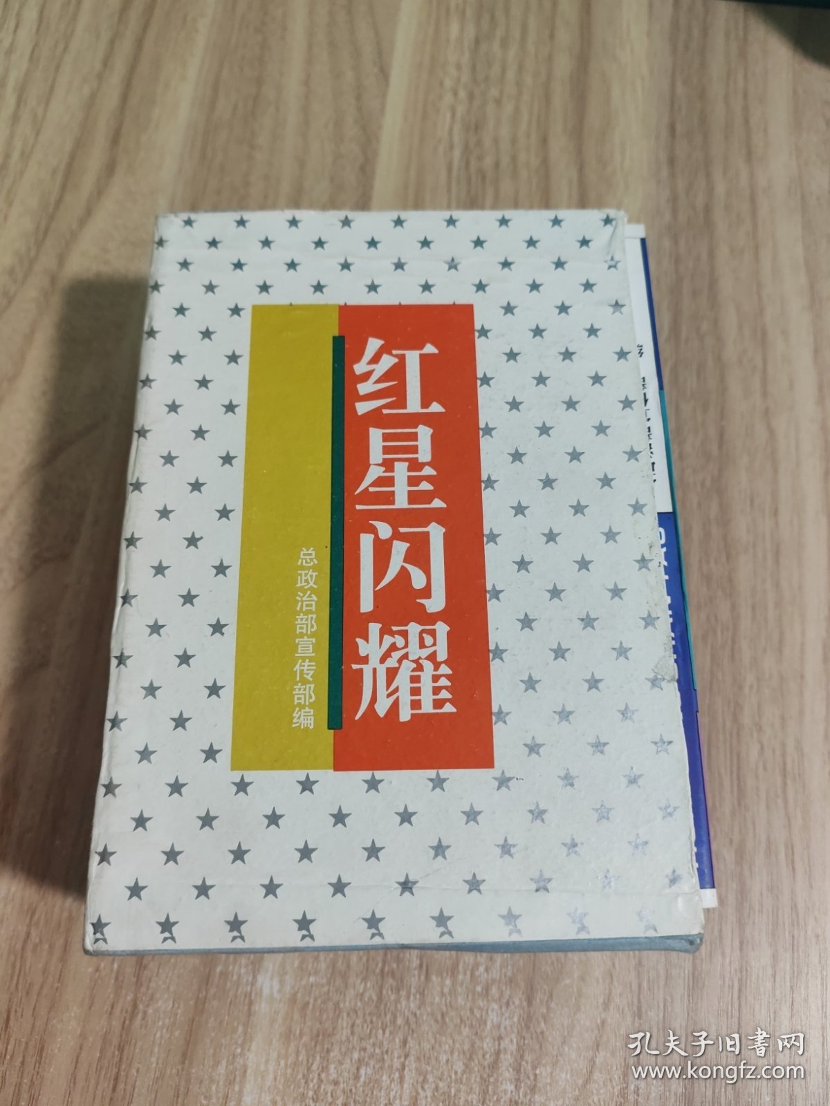 红星闪耀