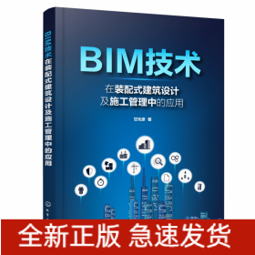 BIM技术在装配式建筑设计及施工管理中的应用