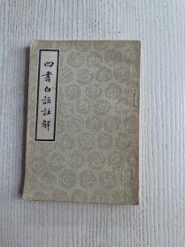 四书白话注解（下）