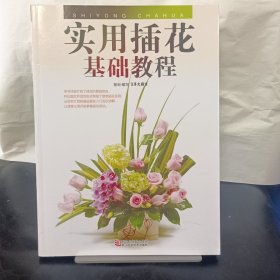 实用插花基础教程(带光盘)