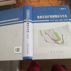 勘查区找矿预测理论与方法【总论】