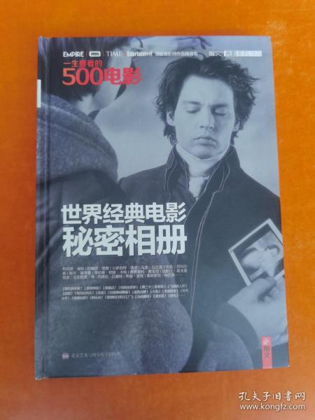 一生要看的500电影：世界经典电影秘密相册