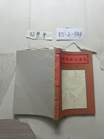 中国神仙大演义 自制封底