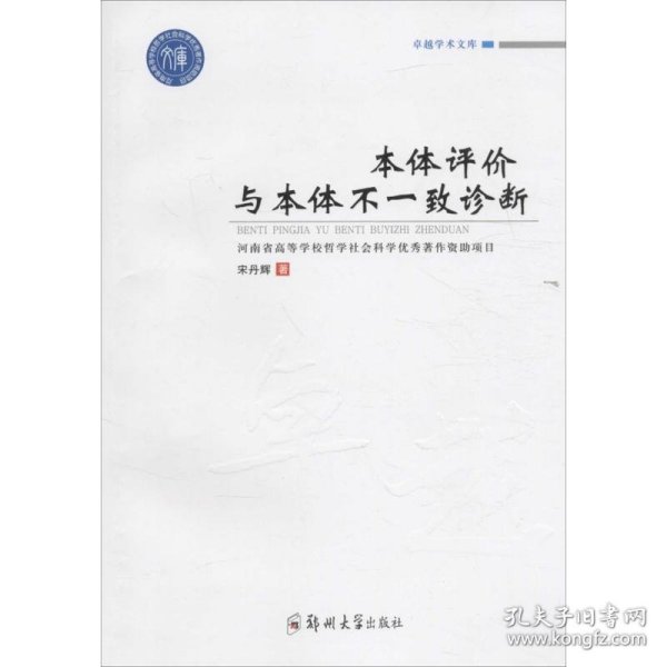 卓越学术文库 卓越学术文库:本体评价与本体不一致诊断