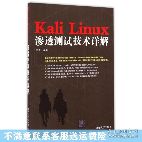 Kali Linux渗透测试技术详解