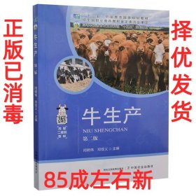 牛生产（第2版）/高等职业教育农业农村部“十三五”规划教材