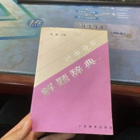 初中化学解题辞典.上