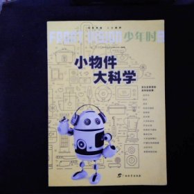 少年时小物件大科学