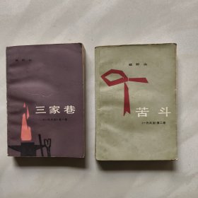 三家巷 苦斗