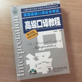 英语高级口译证书考试·高级口译教程（第四版）：英语高级口译资格证书考试