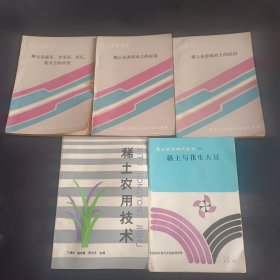 稀土在蔬菜、食用菌、西瓜、花卉的应用，稀土在养殖业上的应用，稀土在畜牧业上的应用，稀土农用技术，稀土与花生大豆（5册合售）