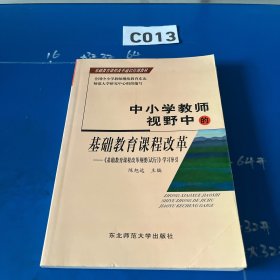 中小学教师视野中的基础教育课程改革:《基础教育课程改革纲要(试行)》学习导引