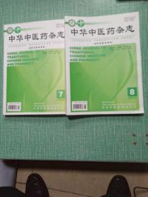 中华中医药杂志（2023年第7、8期）/2本合售