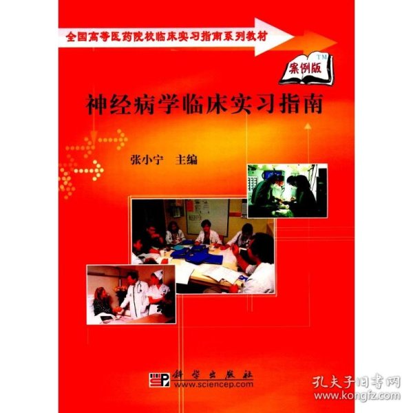 全国高等医药院校临床实习指南系列教材：神经病学临床实习指南（案例版）