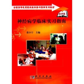 全国高等医药院校临床实习指南系列教材：神经病学临床实习指南（案例版）