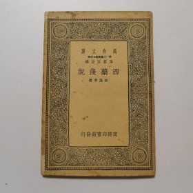 西药浅说（万有文库 商务印书馆 王云五）