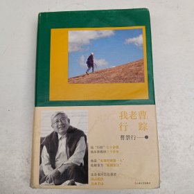 我老曹：行踪（后几页书上口有水迹，如图所示）