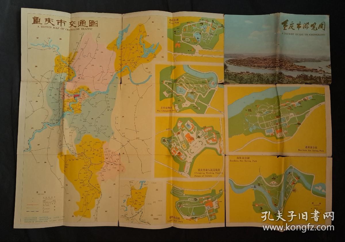 重庆市游览图（重庆市交通图）（对开）