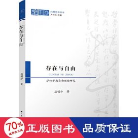 存在与自由 萨特早期自由理论研究 外国哲学 屈明珍