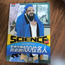 影响中国历史的100位名人