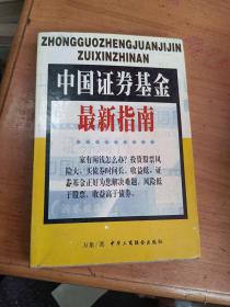 中国证券基金最新指南