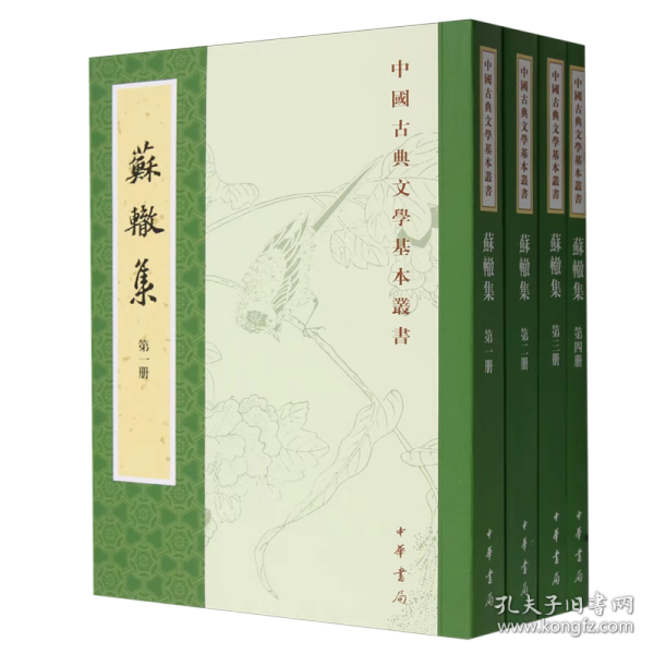 苏辙集（全4册·中国古典文学基本丛书）