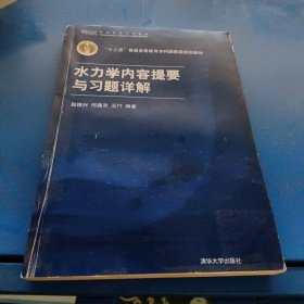 高等院校力学教材：水力学内容提要与习题详解