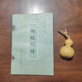 难经校释（库存书，钉子有点锈了.）