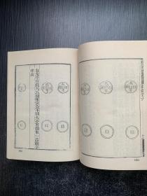 中国古钱币图谱考释丛编：1+2（2册合售 精装本）