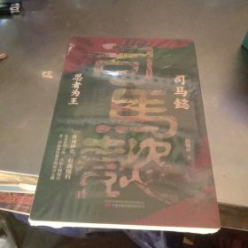 司马懿 : 忍者为王 趣味讲述三国“忍者”司马懿的一生