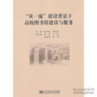 “双一流”建设背景下高校图书馆建设与服务