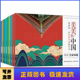 美美的中国 共9册 我的第一套思维导图游学书 青少年儿童课外阅读读物 循着思维导图游学美美中国各地自然民族古迹非遗游学资源科普