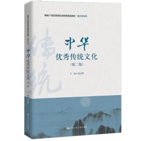 中华优秀传统文化（第二版）（新编21世纪高等职业教育精品教材·通识课系列）