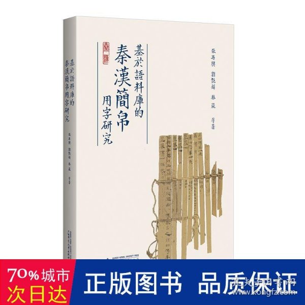 基于语料库的秦汉简帛用字研究 与秦汉简帛用字习惯研究相关的论文集