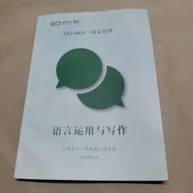 北京十一学校-2021届高三语文资料—语言运用与写作