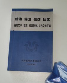 综治 保卫 信访 社区有关文件、职责、规章制度、工作交流汇编