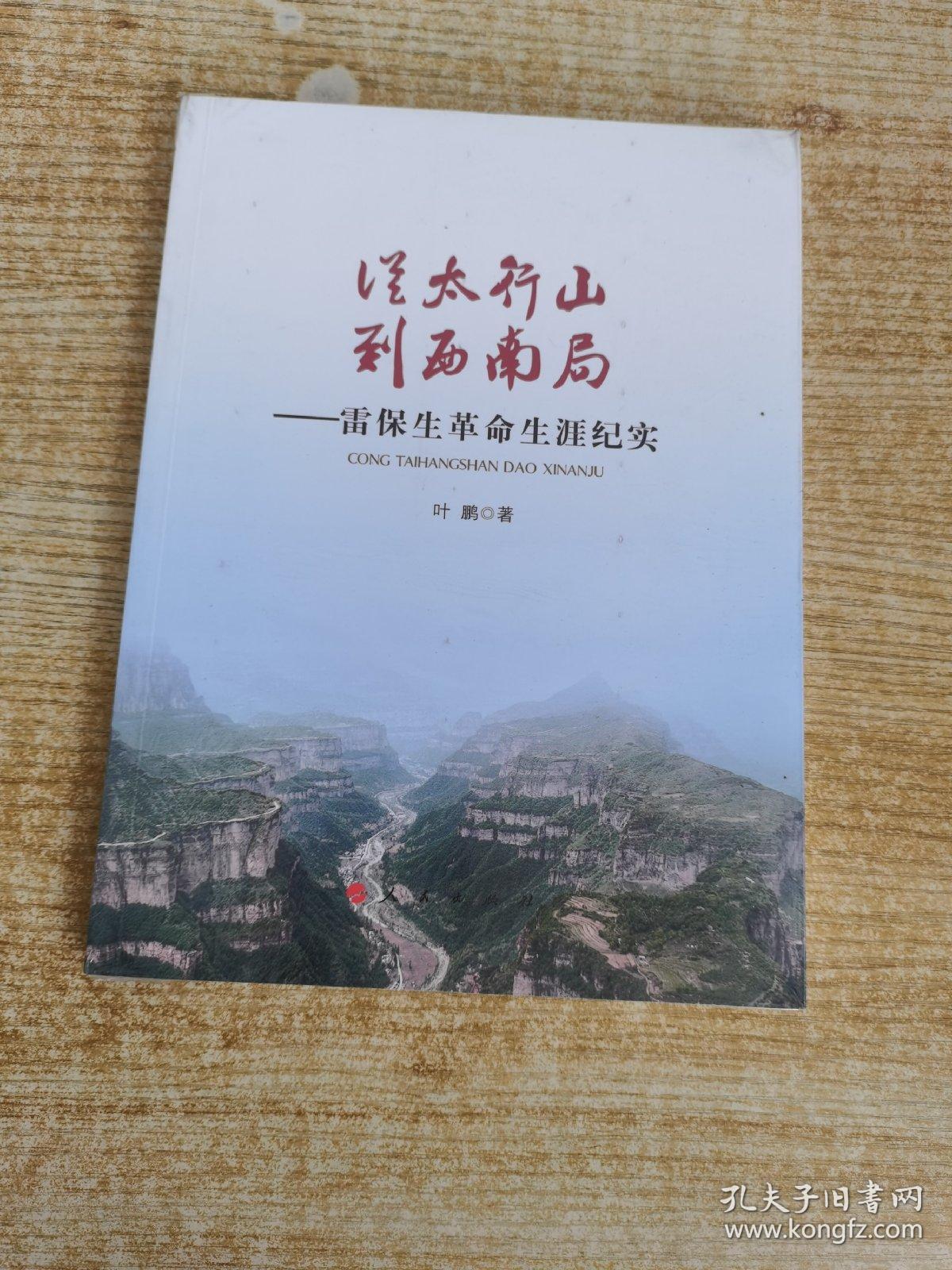 从太行山到西南局：雷保生革命生涯纪实