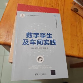 数字孪生及车间实践