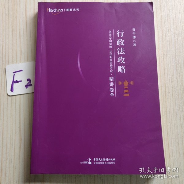 2020年国家统一法律职业资格考试行政法攻略：精讲卷