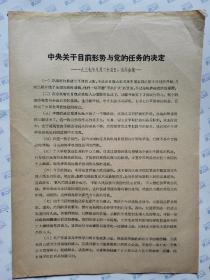 中央关于目前形势与党的任务的决定(1937年8月25日,洛川会议)16开