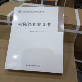 吠陀经和奥义书 巫白慧 著 中国社会科学出版社