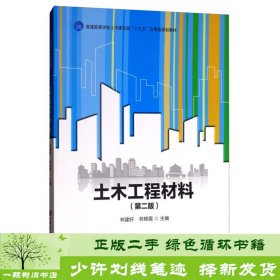 土木工程材料（第2版）/普通高等学校土木建筑类“十三五”应用型规划教材