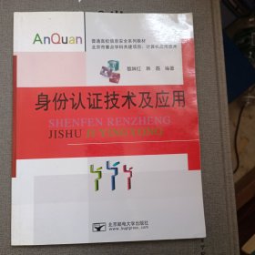 身份認證技術(shù)及應(yīng)用