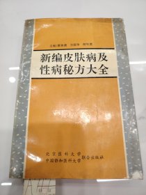 新编皮肤病及性病秘方大全